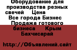 Оборудование для производства резных свечей. › Цена ­ 150 000 - Все города Бизнес » Продажа готового бизнеса   . Крым,Бахчисарай